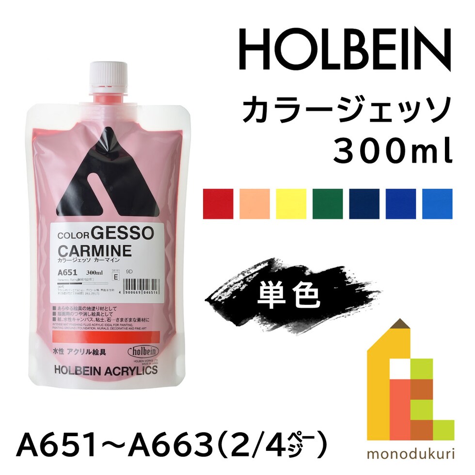 ホルベイン カラージェッソ A651 300ml カーマイン (004651)