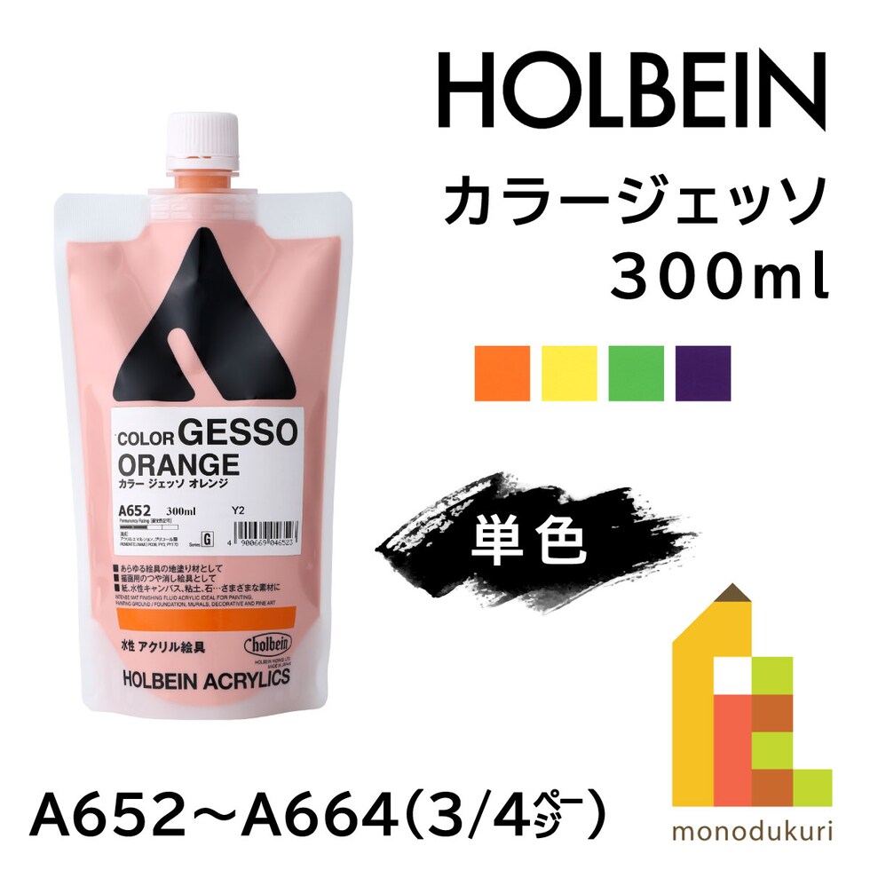 ホルベイン カラージェッソ A654 300ml イエロー (004654)