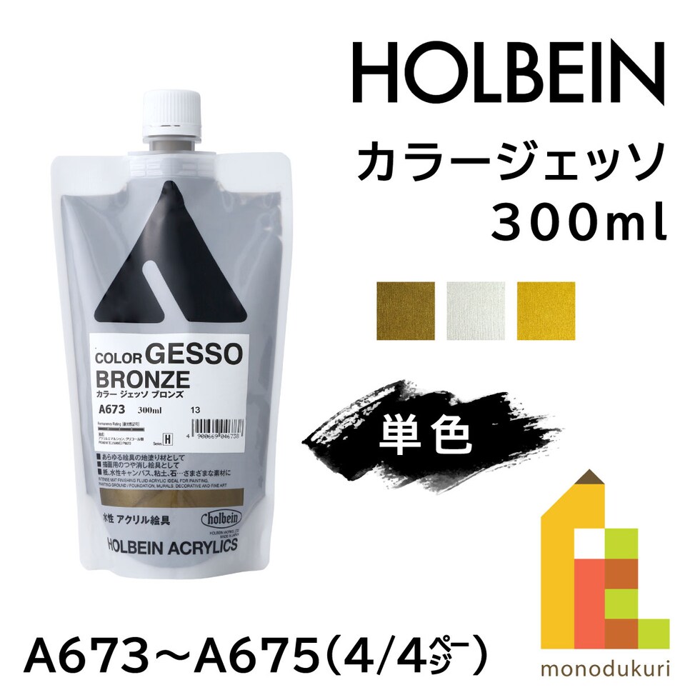 ホルベイン カラージェッソ A673 300ml ブロンズ (004673)