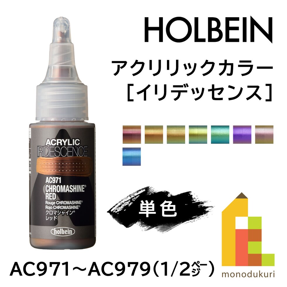 ホルベイン アクリリックカラー［イリデッセンス］AC971 30ml クロマシャイン レッド (014971)