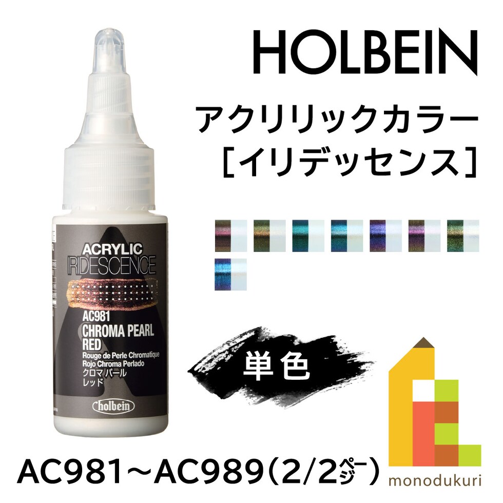 ホルベイン アクリリックカラー［イリデッセンス］AC983 30ml クロマパール イエロー (014983)