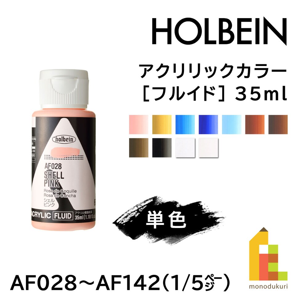 ホルベイン アクリリックカラー［フルイド］AF084 35ml アクアブルー (015084)