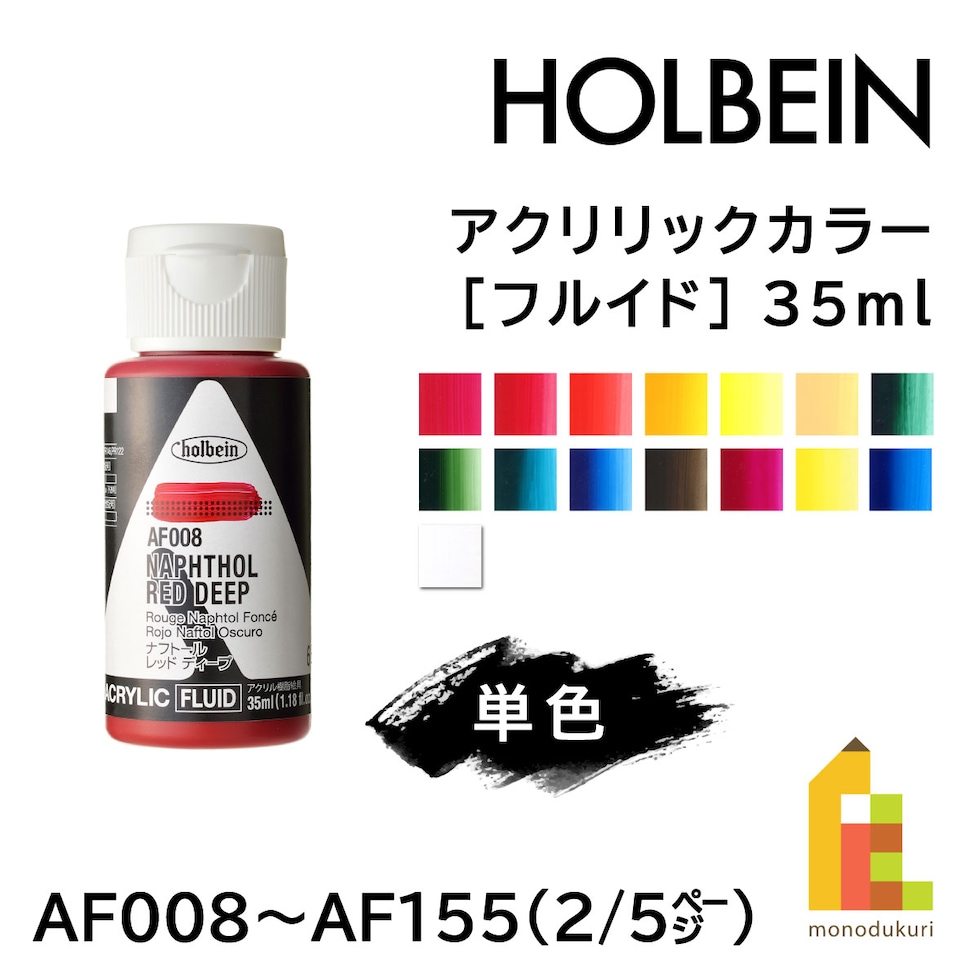 ホルベイン アクリリックカラー［フルイド］AF152 35ml プライマリーイエロー (015152)