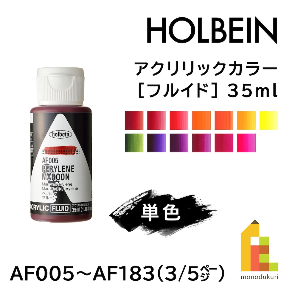 ホルベイン アクリリックカラー［フルイド］AF096 35ml キナクリドンマゼンタ (015096)