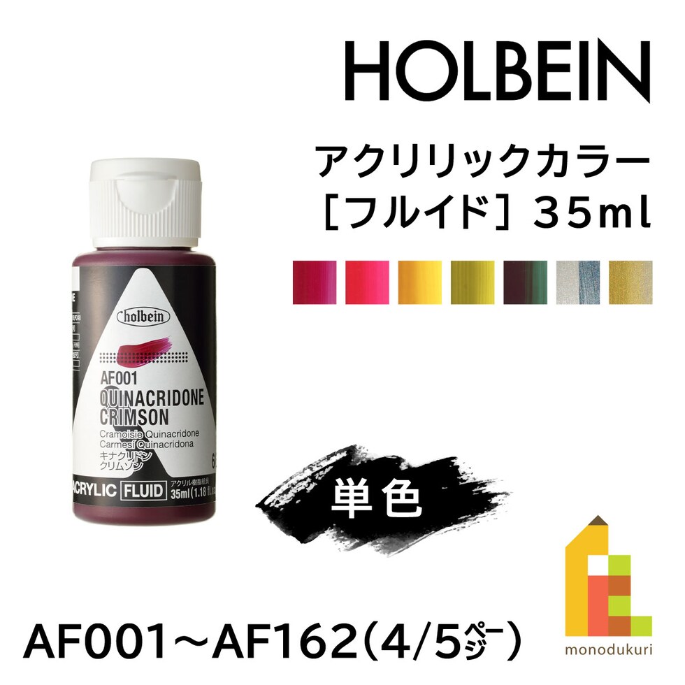 ホルベイン アクリリックカラー［フルイド］AF002 35ml キナクリドンレッド (015002)