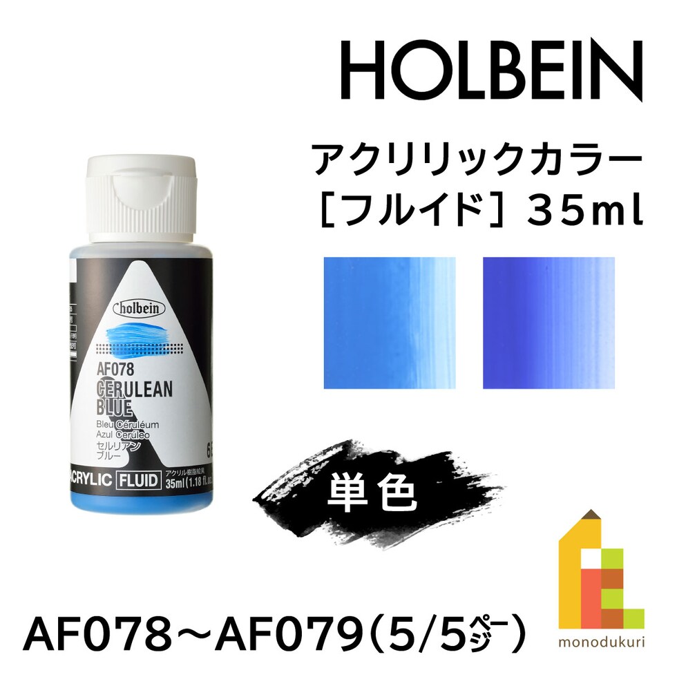 ホルベイン アクリリックカラー［フルイド］AF079 35ml コバルトブルー (015079)