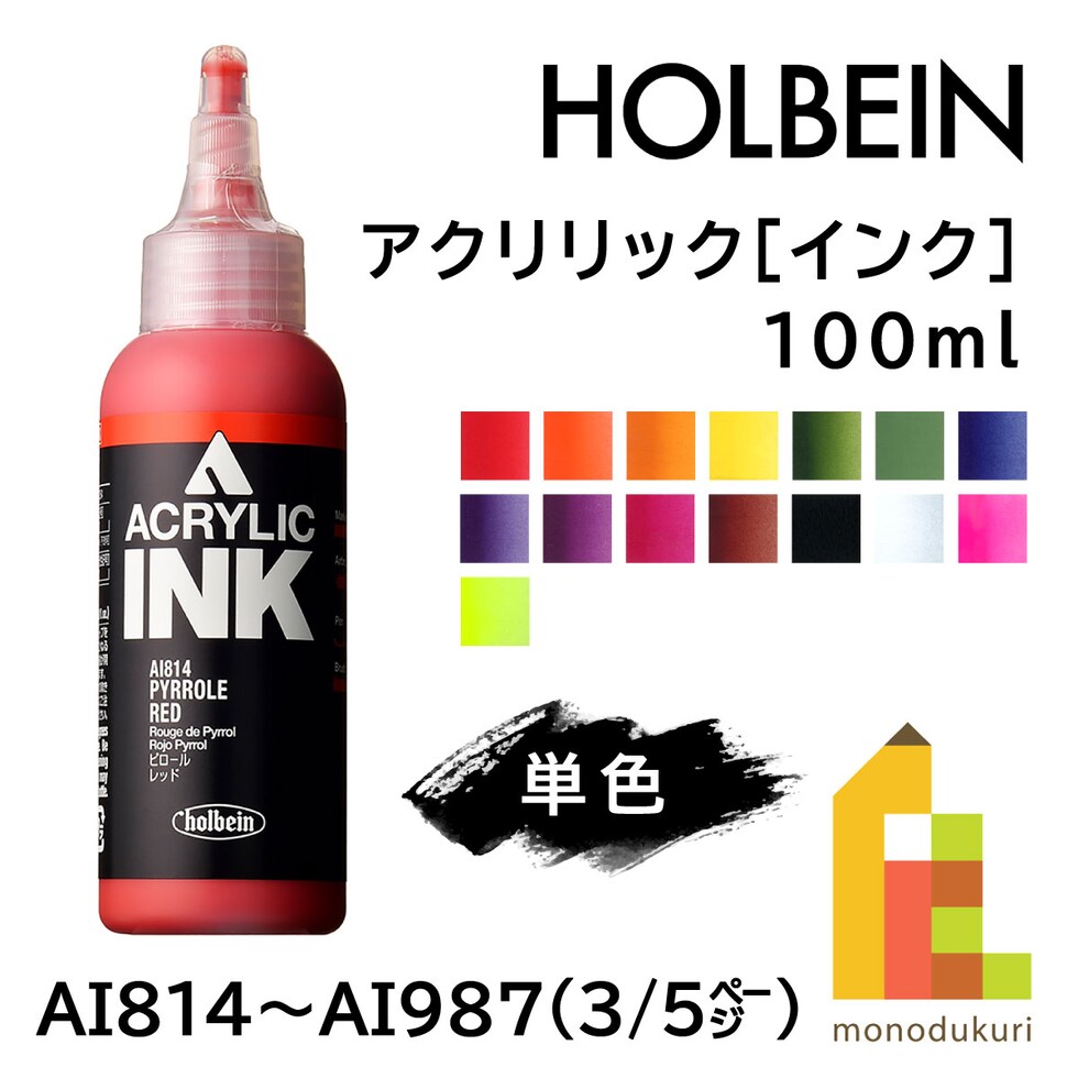 ホルベイン アクリリック［インク］AI919 100ml イミダゾロン ブラウン (015919)
