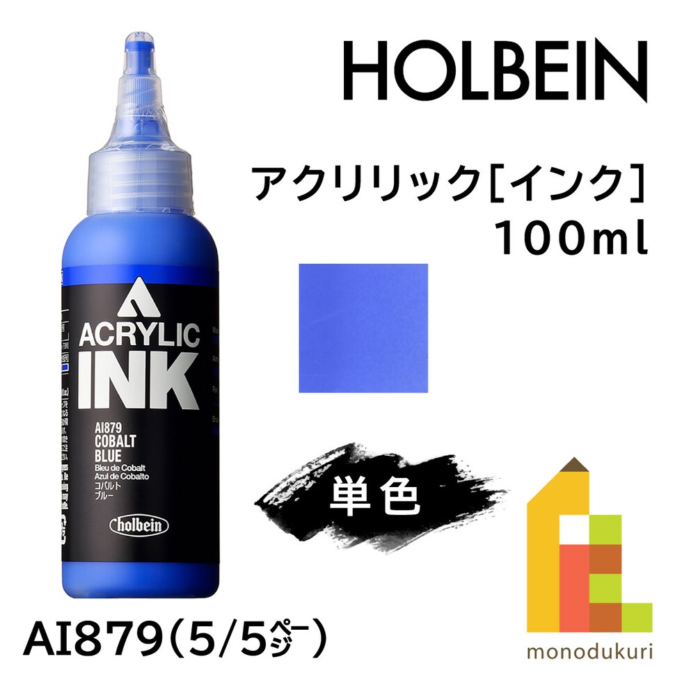 ホルベイン アクリリック［インク］AI879 100ml コバルト ブルー (015879)