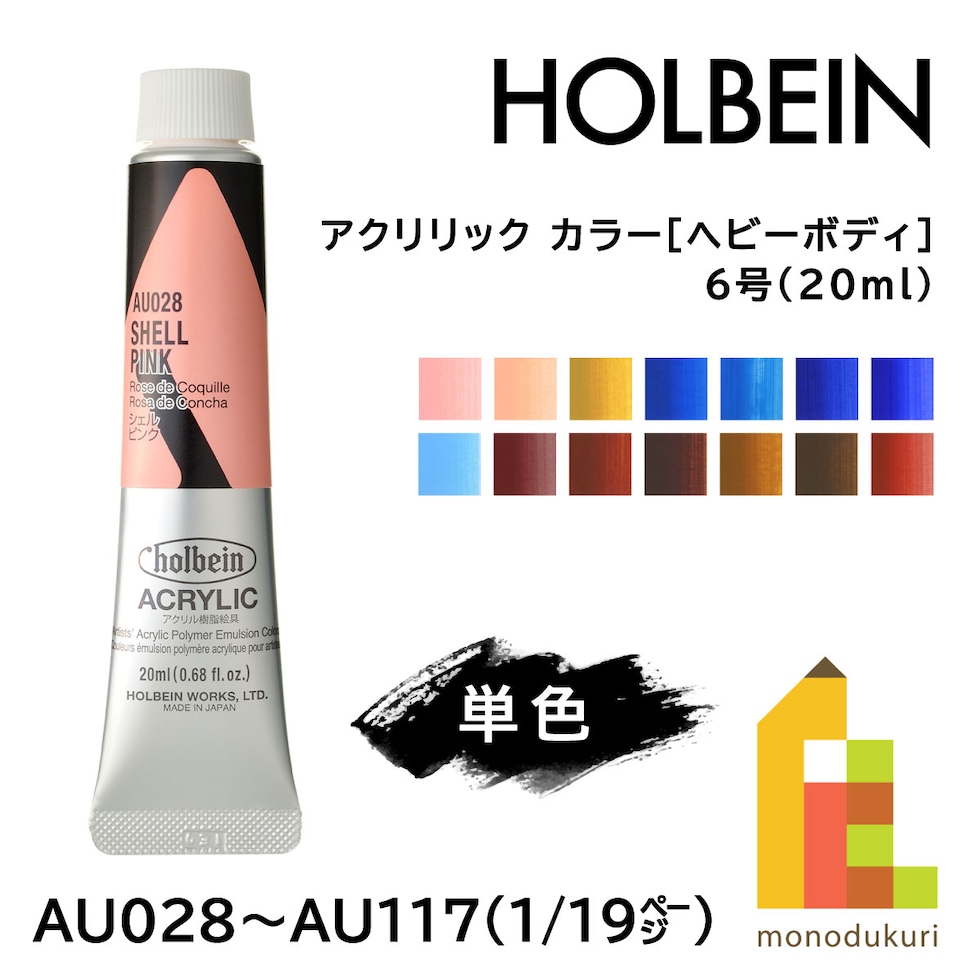 ホルベイン アクリリック カラー［ヘビーボディ］AU029 20ml ジョーンブリヤン (016029)
