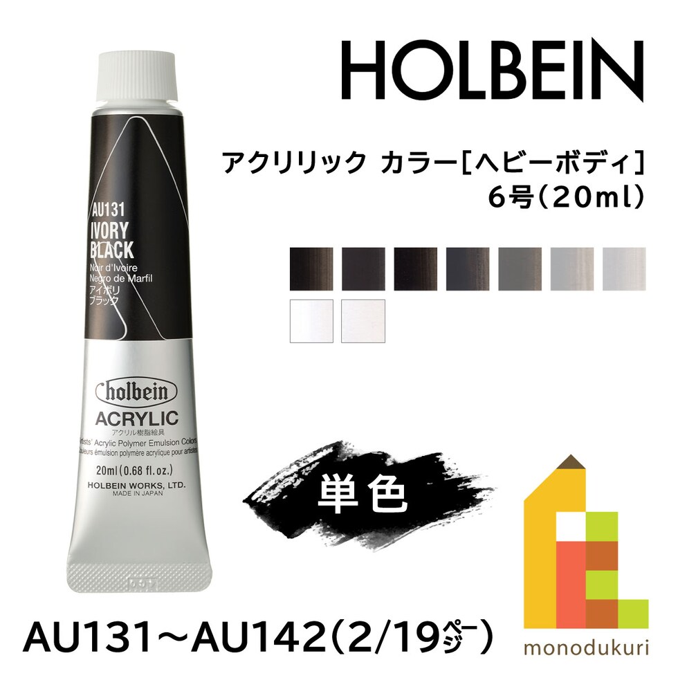ホルベイン アクリリック カラー［ヘビーボディ］AU131 20ml アイボリブラック (016131)