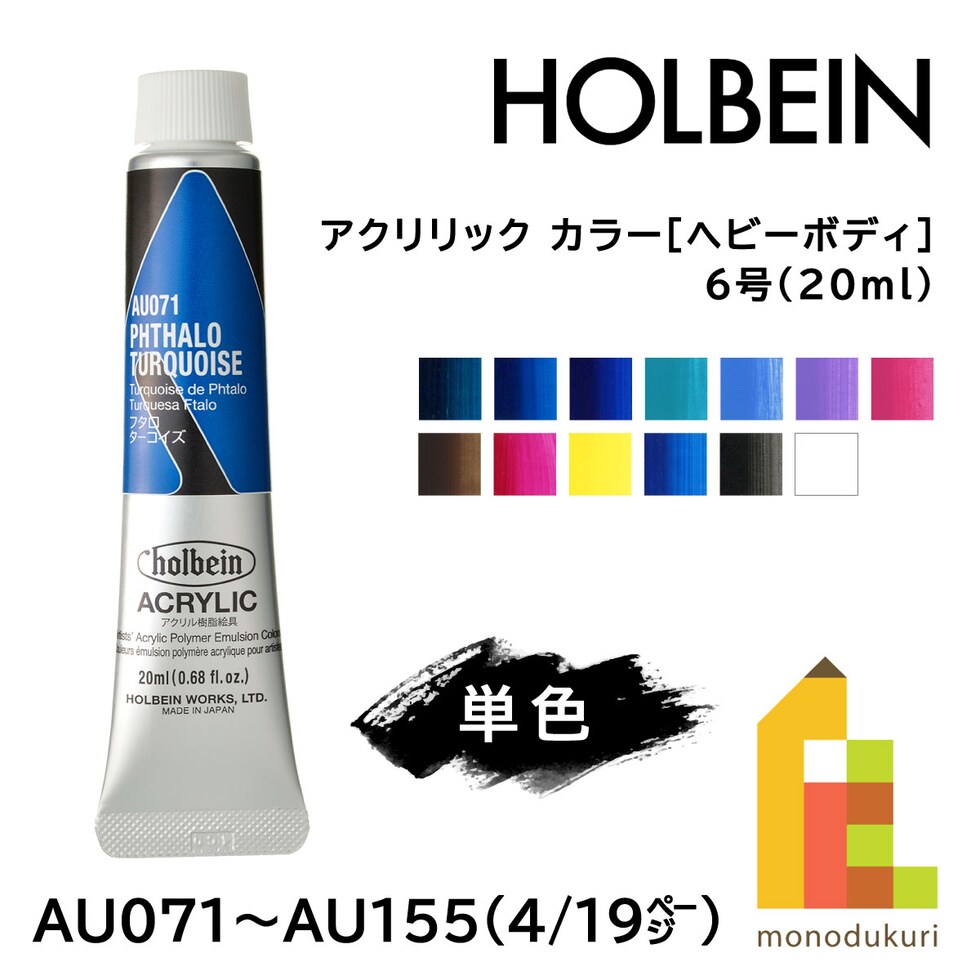 ホルベイン アクリリック カラー［ヘビーボディ］AU086 20ml コンポーズブルー#1 (016086)