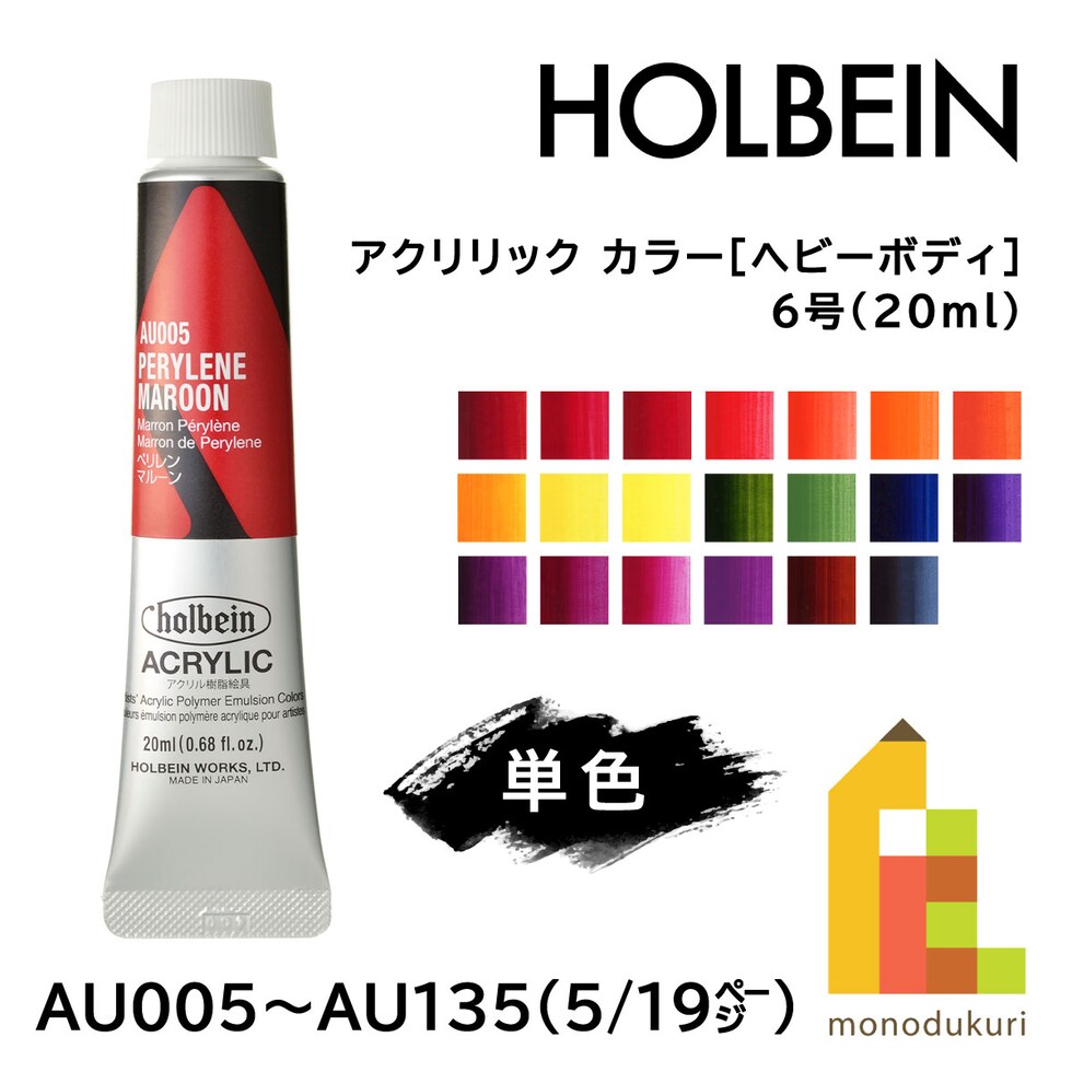 ホルベイン アクリリック カラー［ヘビーボディ］AU005 20ml ペリレンマルーン (016005)