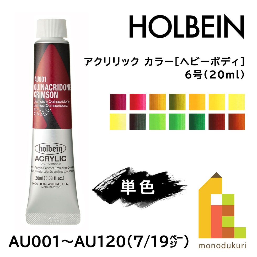ホルベイン アクリリック カラー［ヘビーボディ］AU041 20ml ニッケルアゾイエロー (016041)