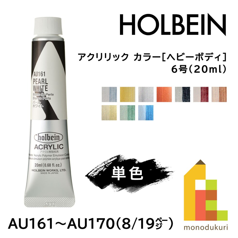 ホルベイン アクリリック カラー［ヘビーボディ］AU167 20ml パールレッド (016167)