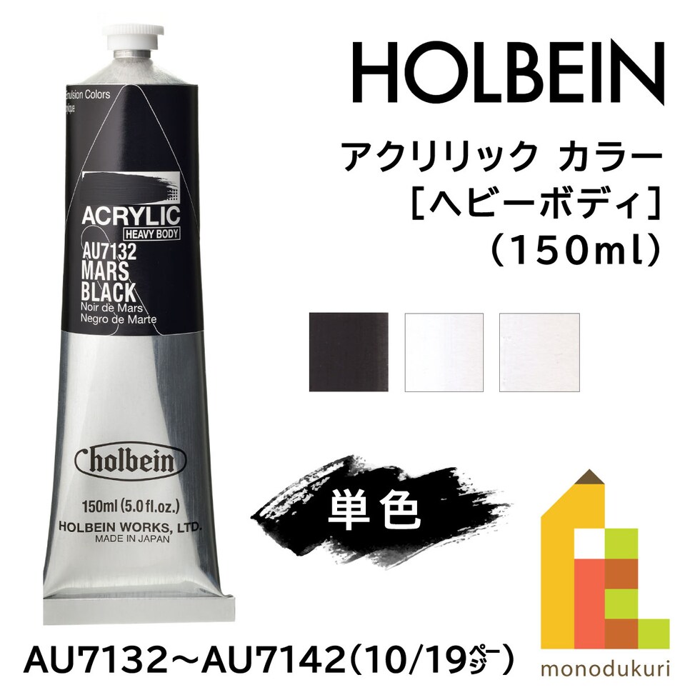 ホルベイン アクリリック カラー［ヘビーボディ］ AU7132 150ml マースブラック (017132)