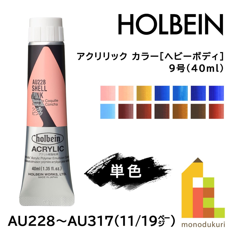 ＊ホルベイン アクリリック カラー［ヘビーボディ］AU314 40ml ローシェンナ (016314)