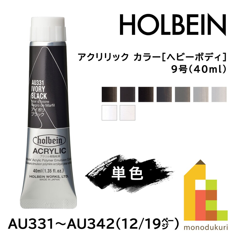 ＊ホルベイン アクリリック カラー［ヘビーボディ］AU332 40ml マースブラック (016332)