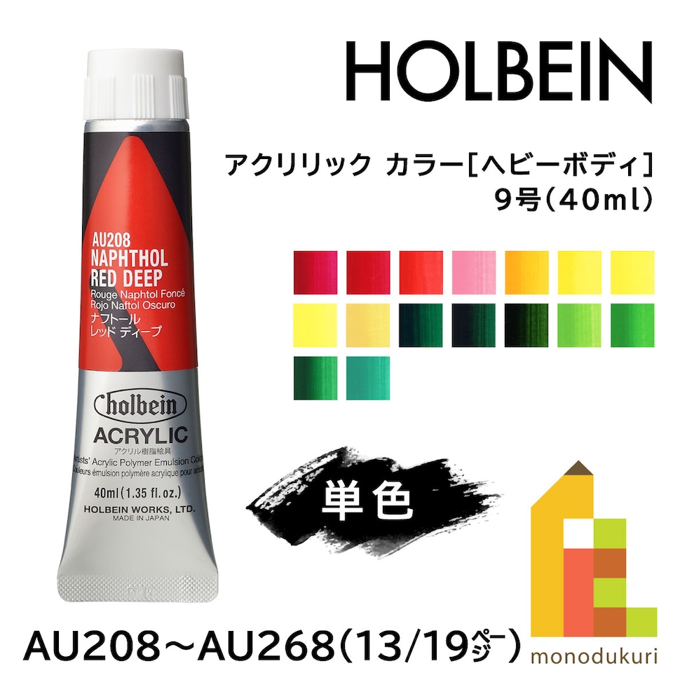 ＊ホルベイン アクリリック カラー［ヘビーボディ］AU251 40ml フタログリーン (016251)