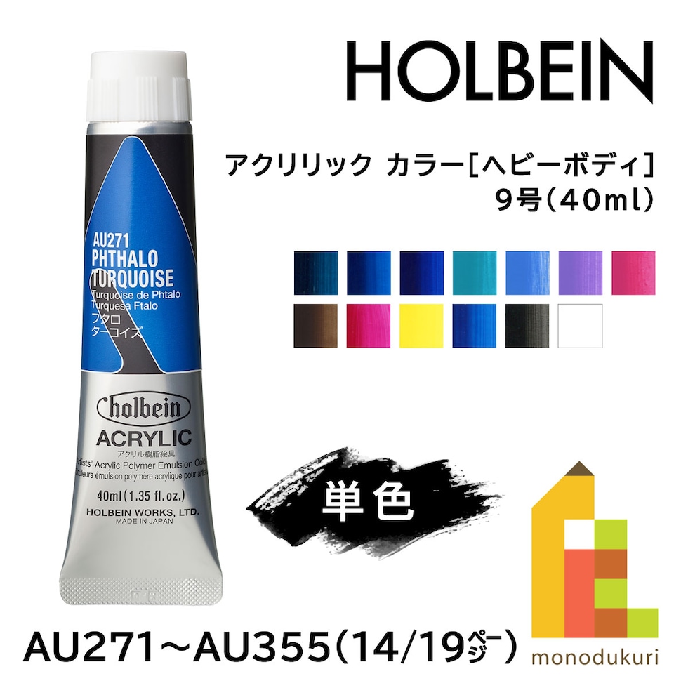 ＊ホルベイン アクリリック カラー［ヘビーボディ］AU303 40ml コンポーズバイオレット (016303)