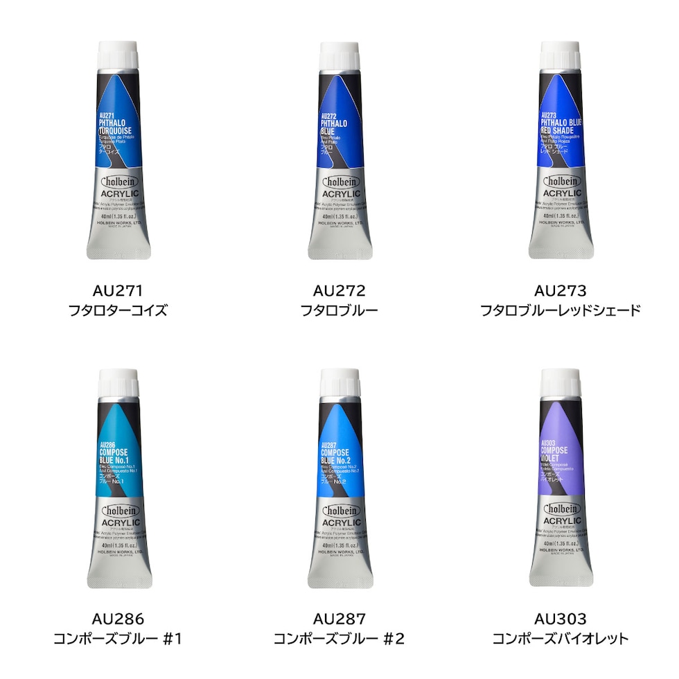 ＊ホルベイン アクリリック カラー［ヘビーボディ］AU303 40ml コンポーズバイオレット (016303)