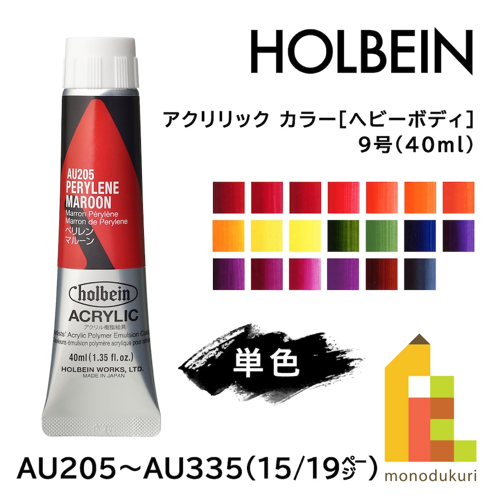 ＊ホルベイン アクリリック カラー［ヘビーボディ］AU335 40ml ペインズグレイ (016335)