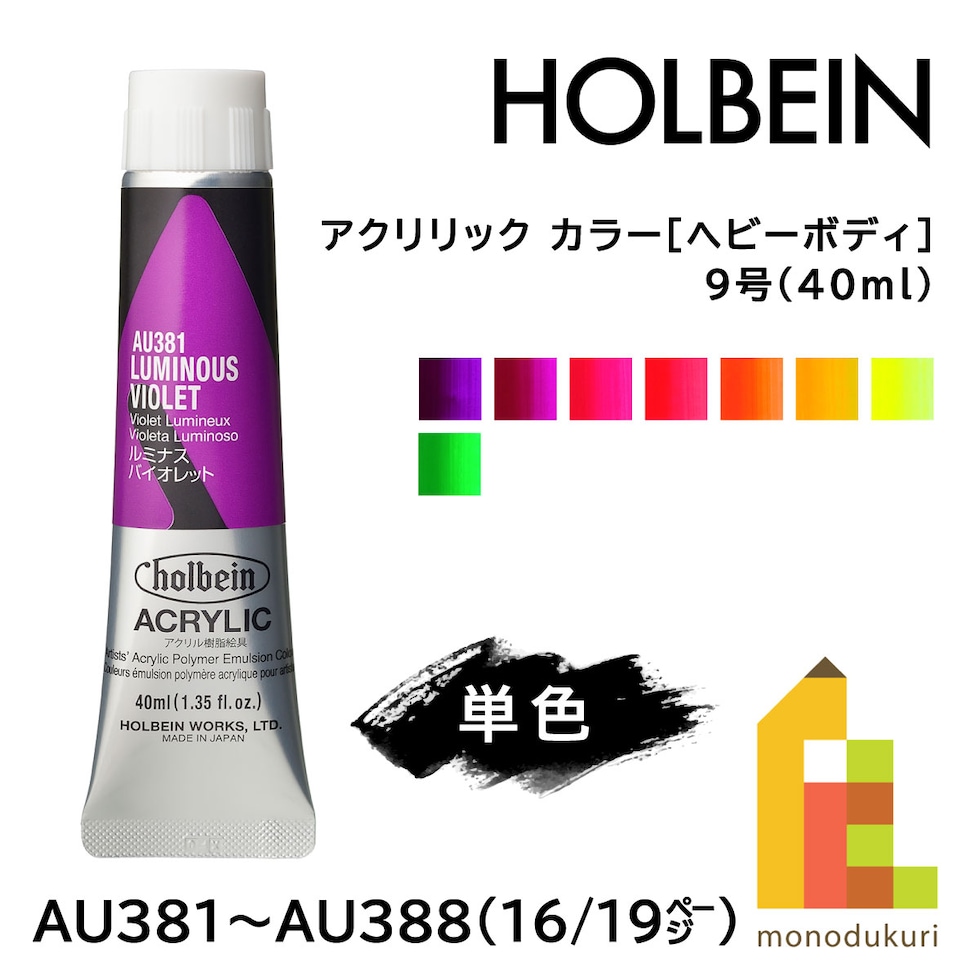 ＊ホルベイン アクリリック カラー［ヘビーボディ］AU381 40ml ルミナスバイオレット (016381)