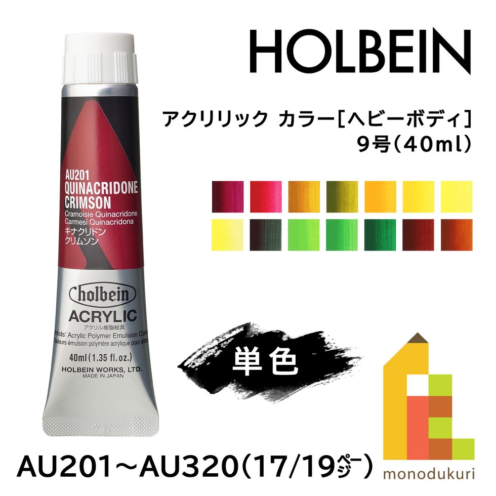 ＊ホルベイン アクリリック カラー［ヘビーボディ］AU320 40ml キナクリドンゴールド (016320)