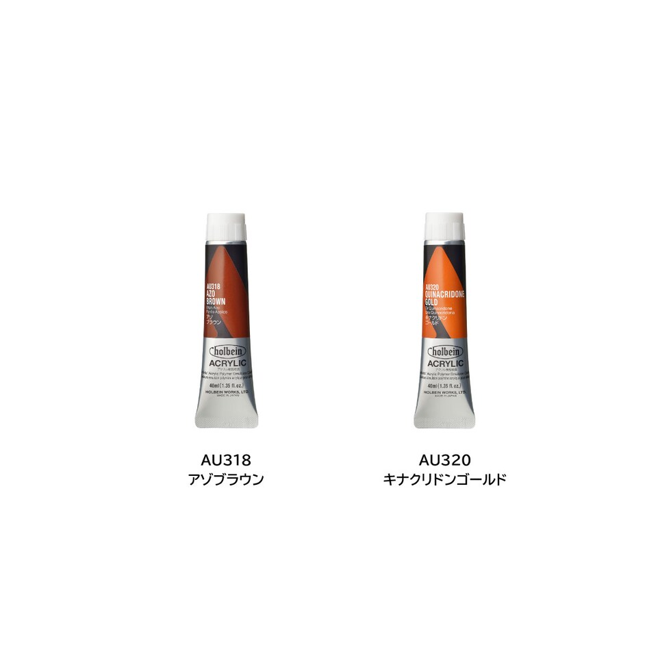 ＊ホルベイン アクリリック カラー［ヘビーボディ］AU320 40ml キナクリドンゴールド (016320)