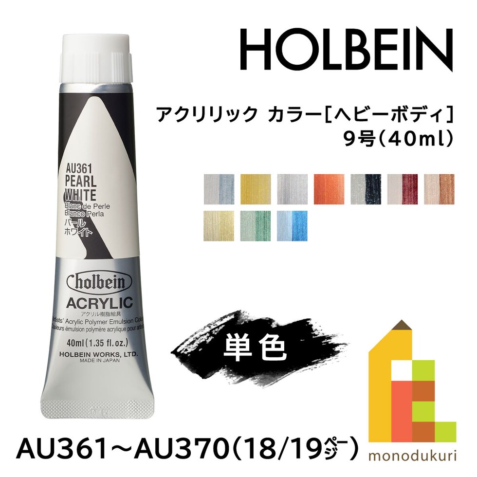 ＊ホルベイン アクリリック カラー［ヘビーボディ］AU363 40ml パールシルバー (016363)