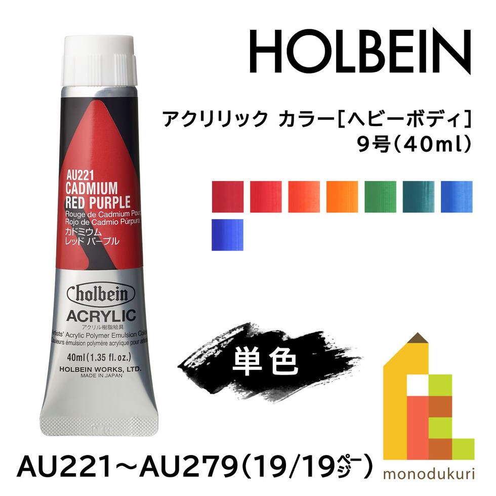 ＊ホルベイン アクリリック カラー［ヘビーボディ］AU221 40ml カドミウムレッドパープル (016221)
