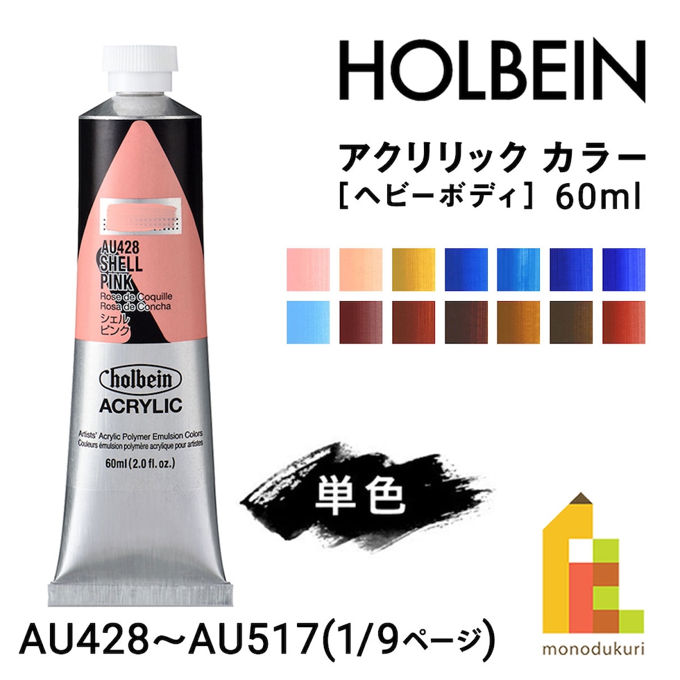 ホルベイン アクリリック カラー (ヘビーボディ) 60ml (1/9Page) A色 単色販売 バラ売り AU428～AU517 ネコポス可