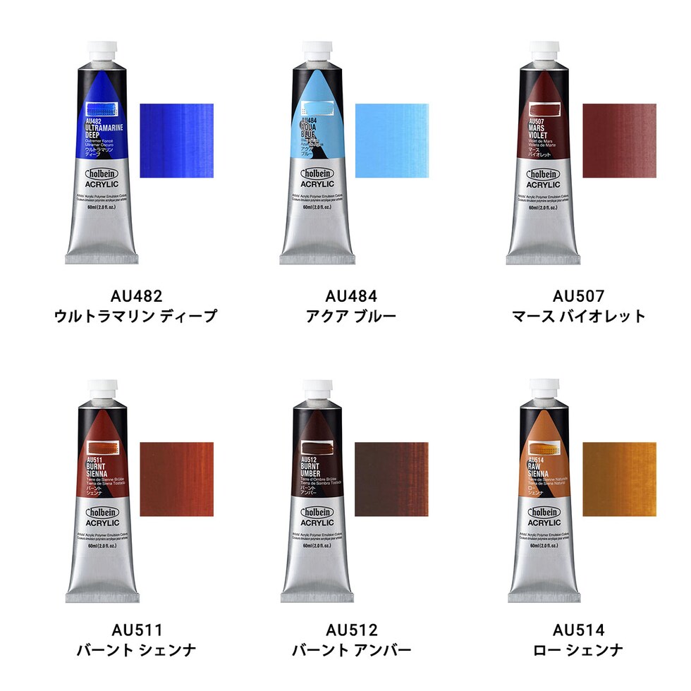 ホルベイン アクリリック カラー (ヘビーボディ) 60ml (1/9Page) A色 単色販売 バラ売り AU428～AU517 ネコポス可