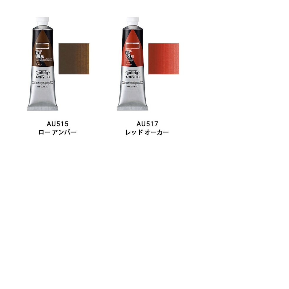 ホルベイン アクリリック カラー (ヘビーボディ) 60ml (1/9Page) A色 単色販売 バラ売り AU428～AU517 ネコポス可