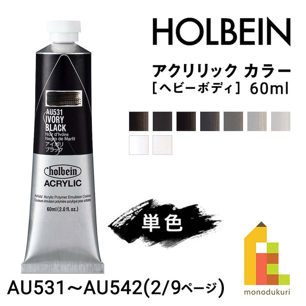 ホルベイン アクリリック カラー (ヘビーボディ) 60ml (2/9Page) A色 単色販売 バラ売り AU531～AU542 ネコポス可
