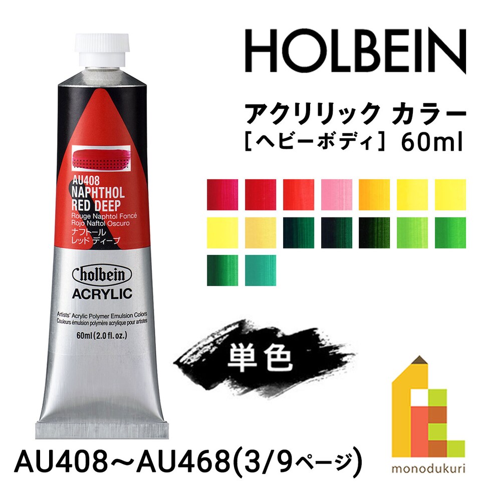ホルベイン アクリリック カラー (ヘビーボディ) 60ml (3/9Page) B色 単色販売 バラ売り AU408～AU468 ネコポス可