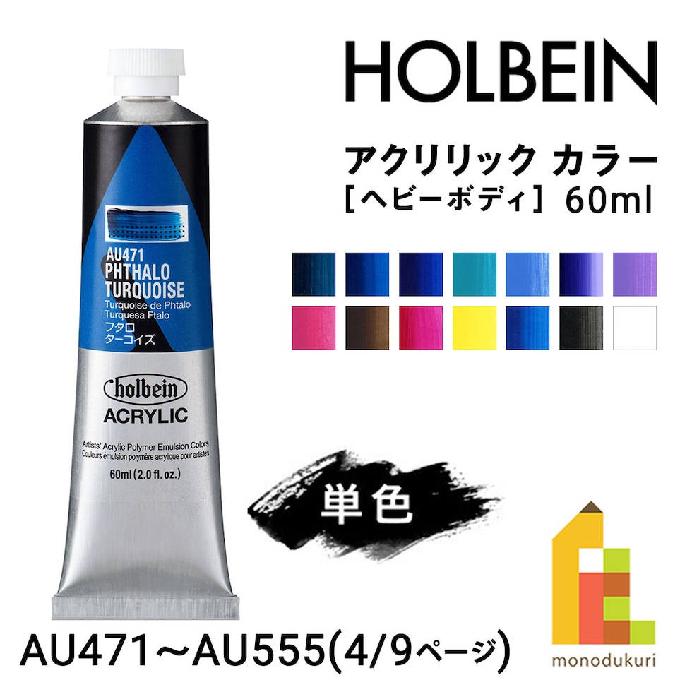 ホルベイン アクリリック カラー (ヘビーボディ) 60ml (4/9Page) B色 単色販売 バラ売り AU471～AU555 ネコポス可