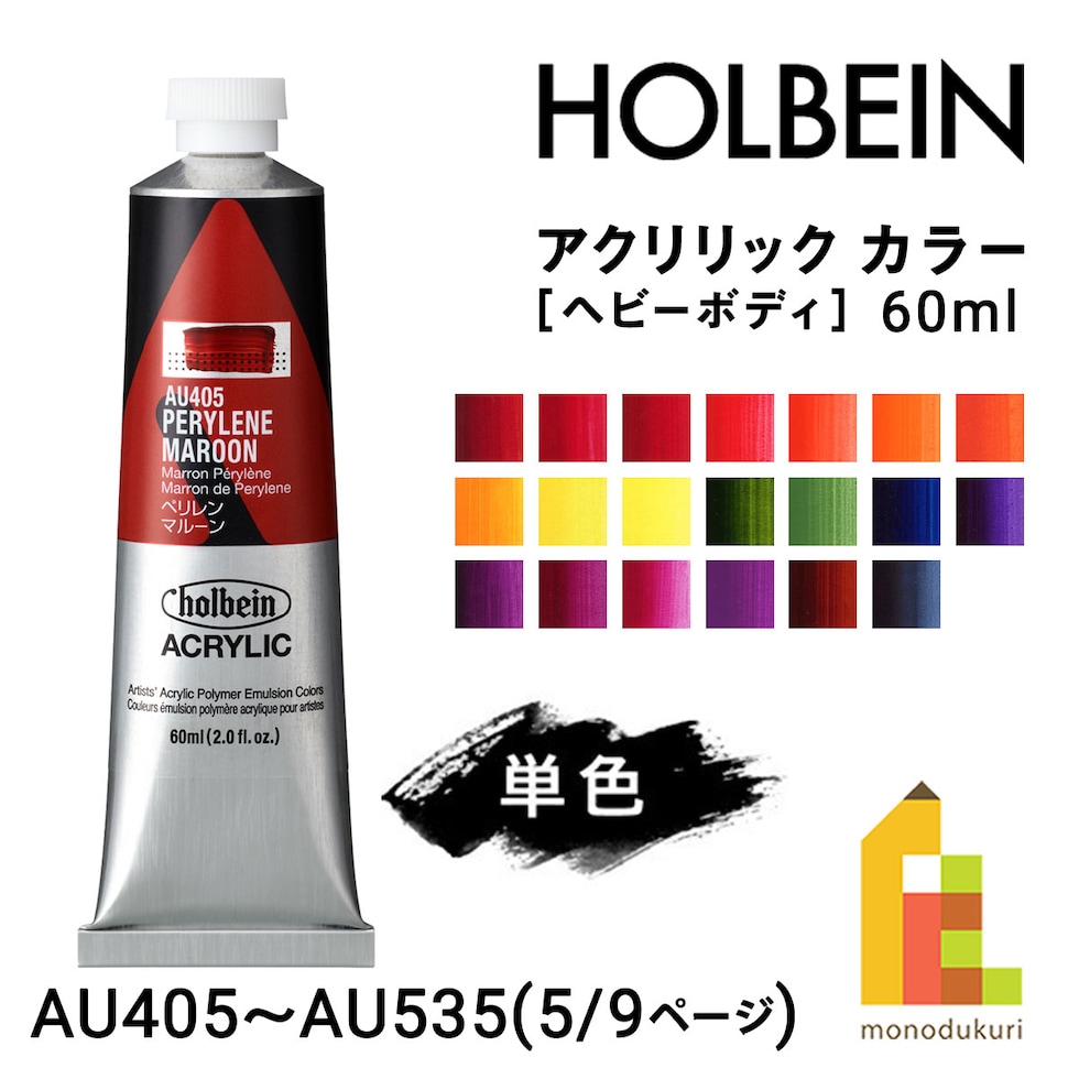 ホルベイン アクリリック カラー (ヘビーボディ) 60ml (5/9Page) C色 単色販売 バラ売り AU405～AU535 ネコポス可