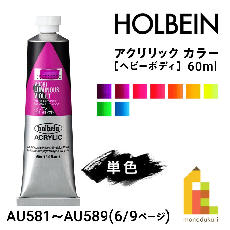 ホルベイン アクリリック カラー (ヘビーボディ) 60ml (6/9Page) C色 単色販売 バラ売り AU581～AU589 ネコポス可