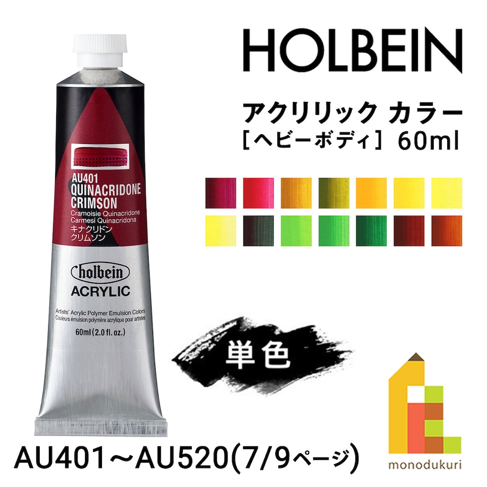 ホルベイン アクリリック カラー (ヘビーボディ) 60ml (7/9Page) D色 単色販売 バラ売り AU401～AU520 ネコポス可
