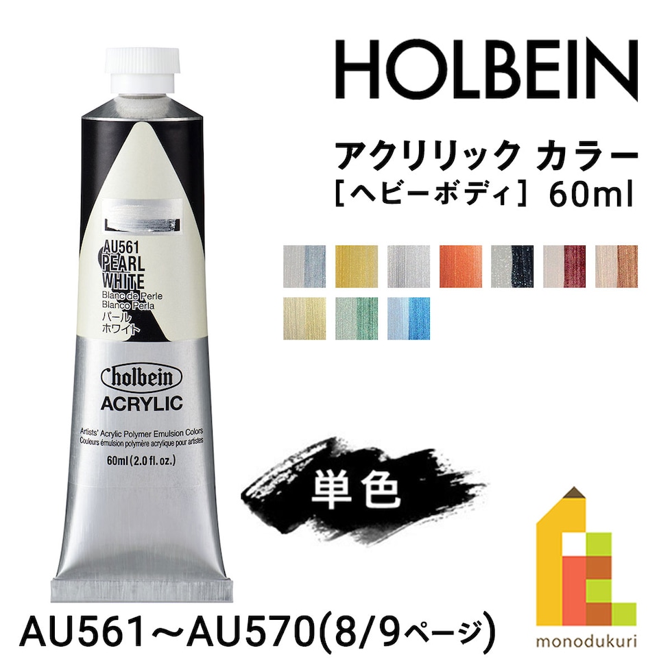 ホルベイン アクリリック カラー (ヘビーボディ) 60ml (8/9Page) D色 単色販売 バラ売り AU561～AU570 ネコポス可
