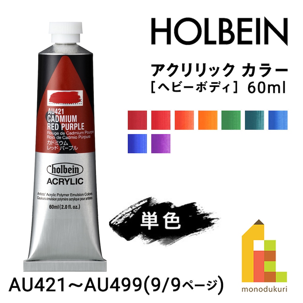 ホルベイン アクリリック カラー (ヘビーボディ) 60ml (9/9Page) E色 単色販売 バラ売り AU421～AU499 ネコポス可