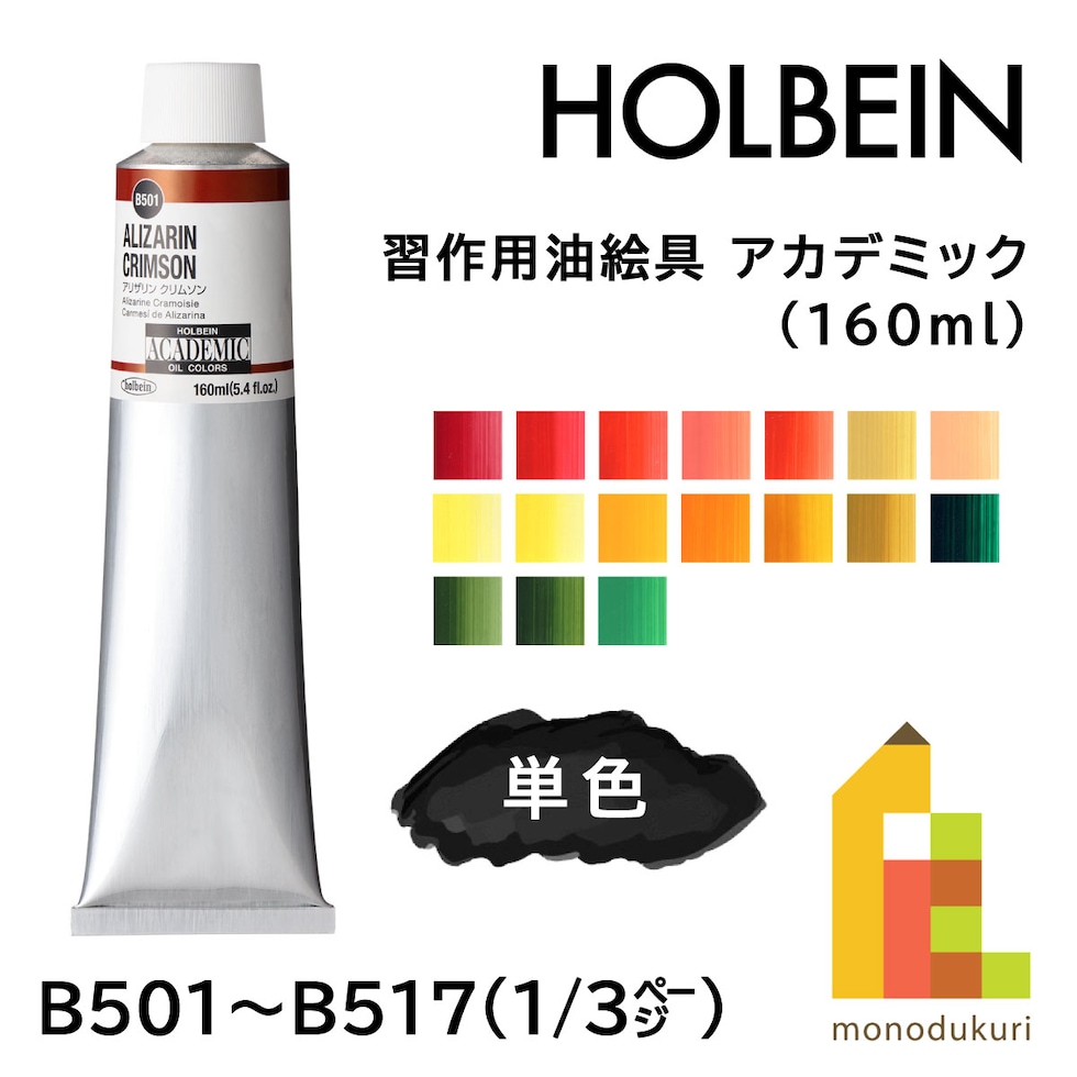 ホルベイン 習作用油絵具 アカデミック B517 160ml エメラルド グリーン ヒュー (001517)