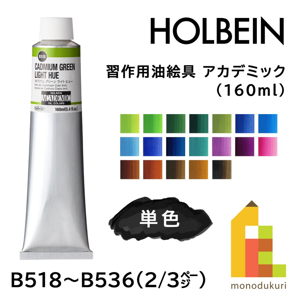 ホルベイン 習作用油絵具 アカデミック B534 160ml ロー アンバー (001534)