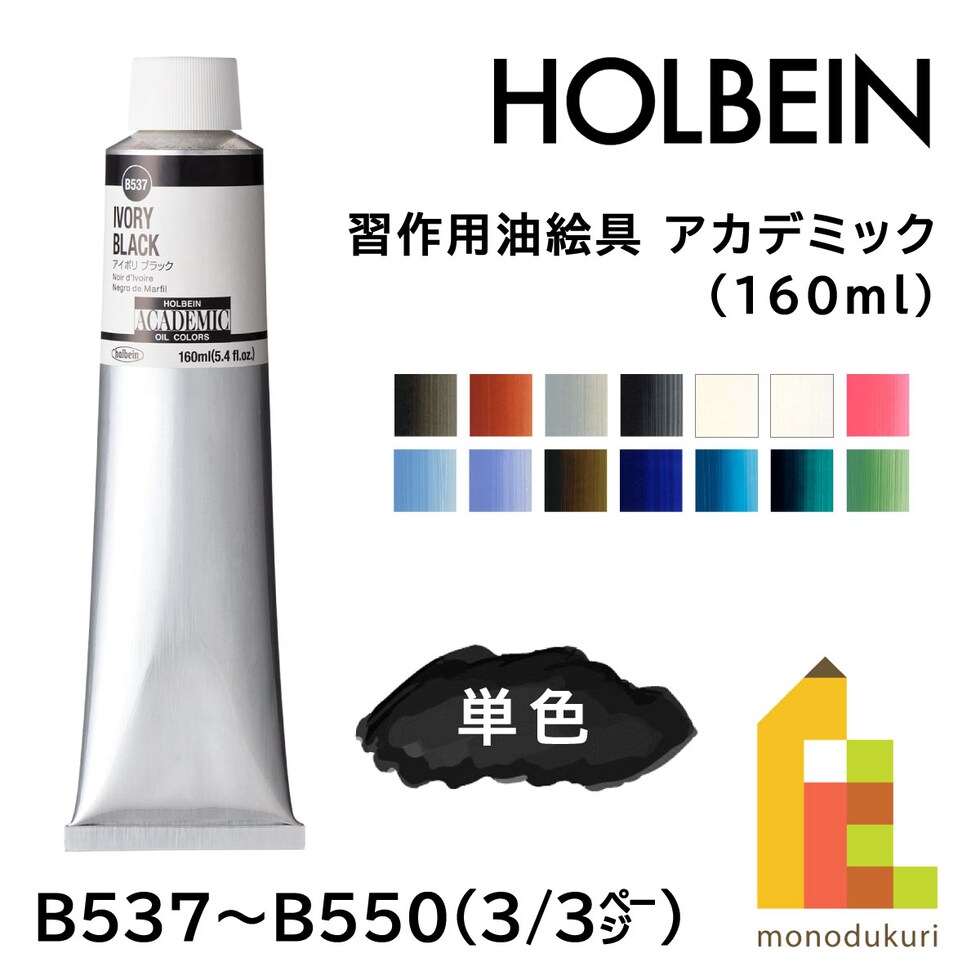 ホルベイン 習作用油絵具 アカデミック B544 160ml ブルー グレイ (001544)