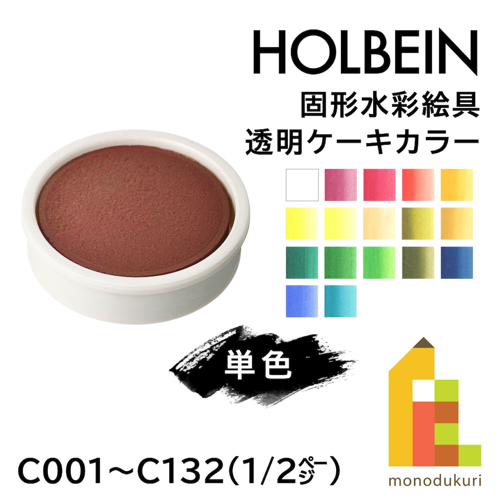 ホルベイン 固形水彩絵具 透明ケーキカラー C122 ライトグリーン (002122)