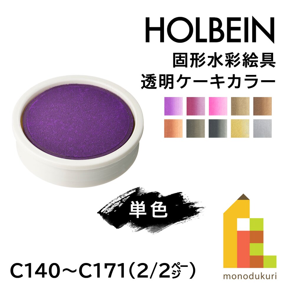 ホルベイン 固形水彩絵具 透明ケーキカラー C170 ゴールド (002170)