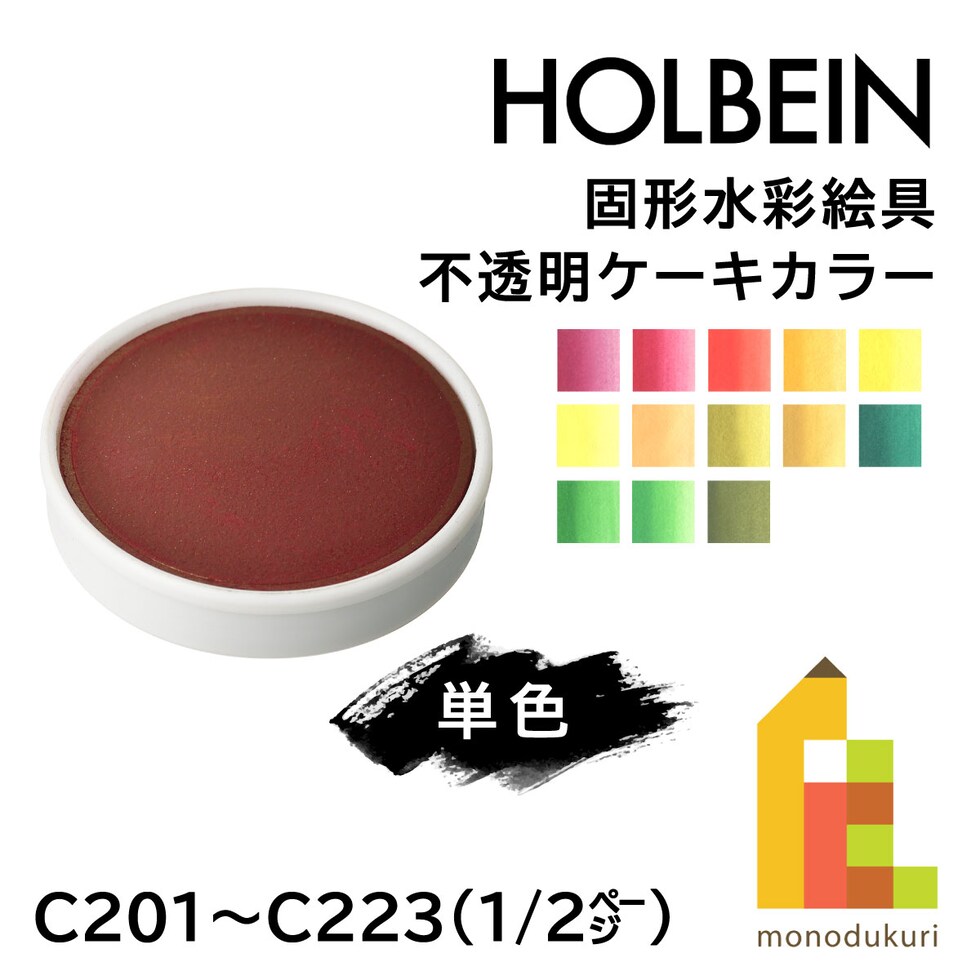 ホルベイン 固形水彩絵具 不透明ケーキカラー C212 レモン (002212)