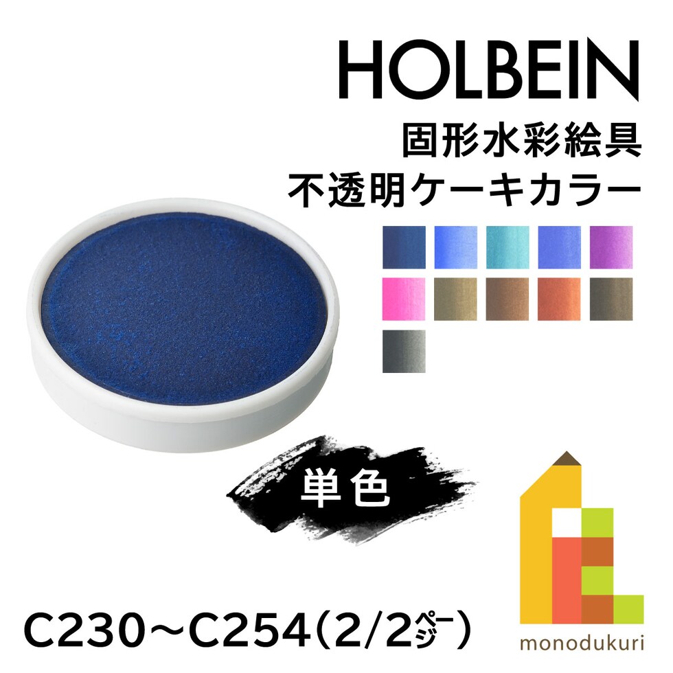 ホルベイン 固形水彩絵具 不透明ケーキカラー C250 ローアンバー (002250)