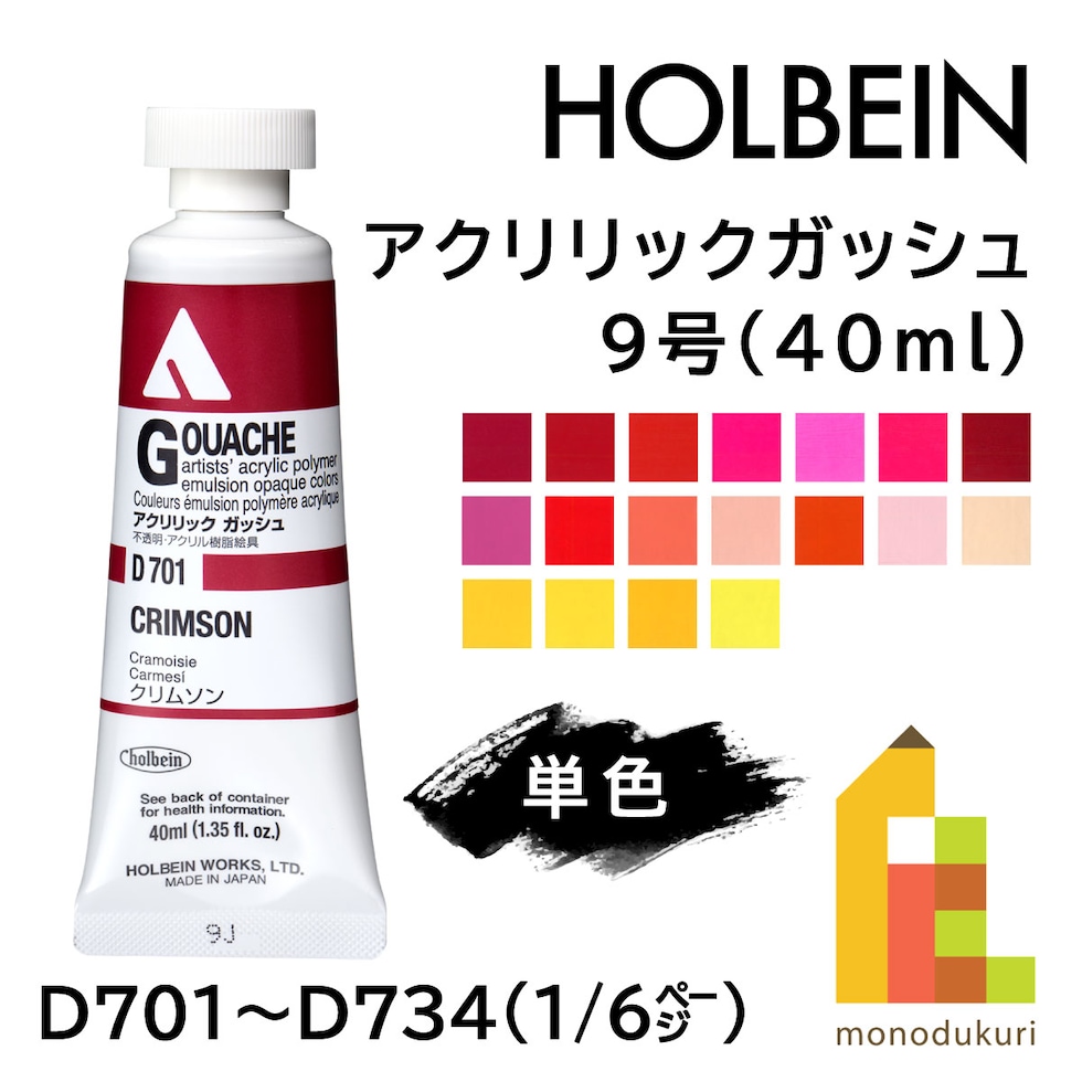 ホルベイン アクリリックガッシュ D709 40ml ピュアレッド (007709)