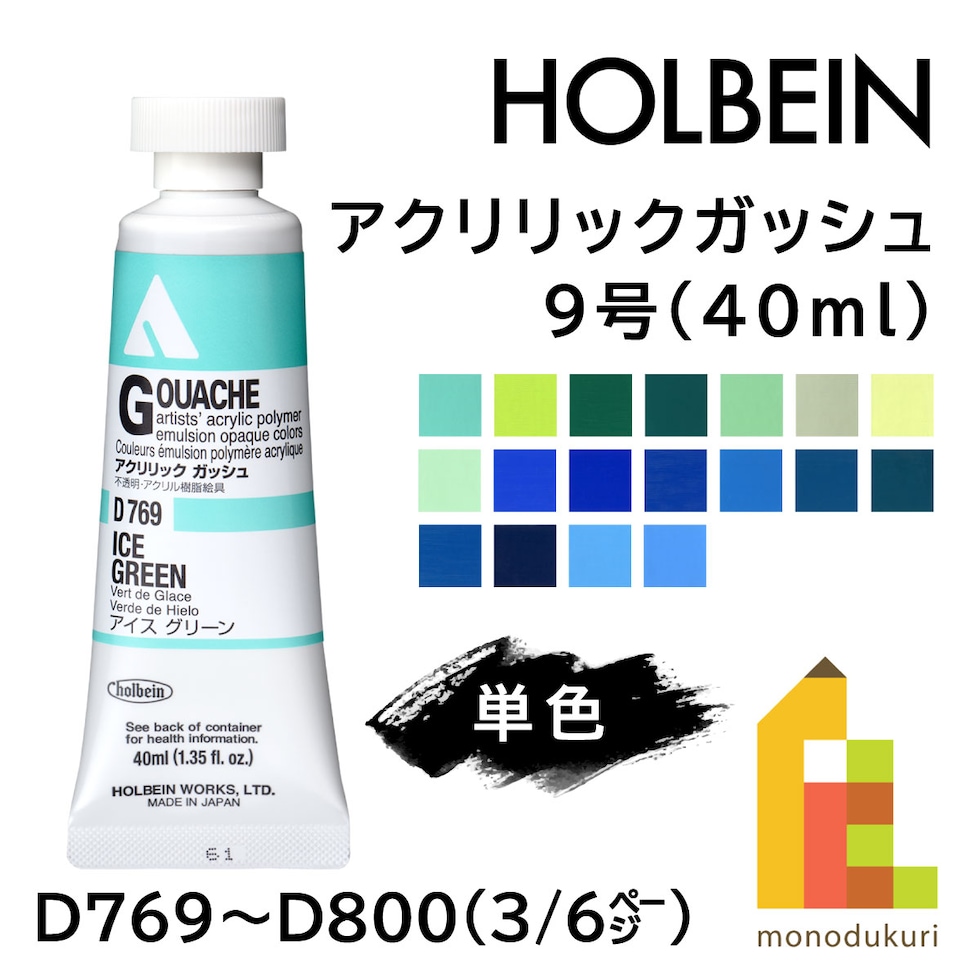 ホルベイン アクリリックガッシュ D769 40ml アイスグリーン (007769)